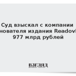 Суд взыскал с компании основателя издания Readovka 977 млрд рублей