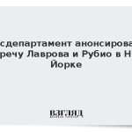 Госдепартамент анонсировал встречу Лаврова и Рубио в Нью-Йорке