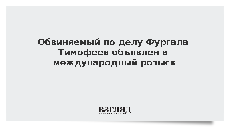 Обвиняемый по делу Фургала Тимофеев объявлен в международный розыск