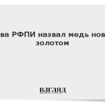 Глава РФПИ назвал медь новым золотом