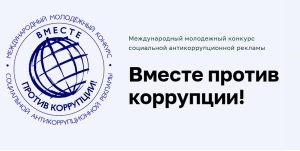 «Вместе против коррупции!»: международный молодёжный конкурс проводит Генпрокуратура РФ