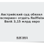 Австрийский суд обязал «Расперию» отдать Raiffeisen Bank 3,15 млрд евро