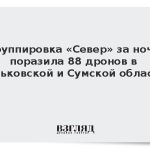 Группировка «Север» за ночь поразила 88 дронов в Харьковской и Сумской областях