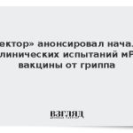 «Вектор» анонсировал начало доклинических испытаний мРНК-вакцины от гриппа