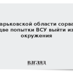 В Харьковской области сорвали две попытки ВСУ выйти из окружения