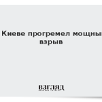 В Киеве прогремел мощный взрыв