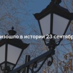 Что произошло в истории 23 сентября