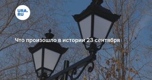 Что произошло в истории 23 сентября