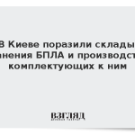 В Киеве поразили склады хранения БПЛА и производство комплектующих к ним