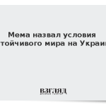 Мема назвал условия устойчивого мира на Украине