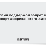 Трамп одобрил запрет на экспорт американского дизеля