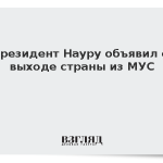 Президент Науру объявил о выходе страны из МУС