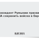Президент Румынии призвал США сохранить войска в Европе