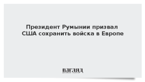 Президент Румынии призвал США сохранить войска в Европе
