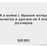 США в войне с Ираном потеряли самолетов и дронов на 4 млрд долларов