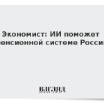 Экономист: ИИ поможет пенсионной системе России