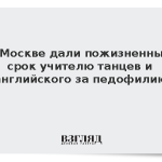 В Москве дали пожизненный срок учителю танцев и английского за педофилию