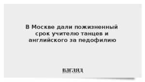 В Москве дали пожизненный срок учителю танцев и английского за педофилию