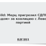 Bild: Мерц пригрозил СДПГ «адом» за коалицию с Левой партией