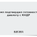 Трамп подтвердил готовность к диалогу с КНДР