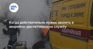 Когда действительно нужно звонить в аварийно-диспетчерскую службу