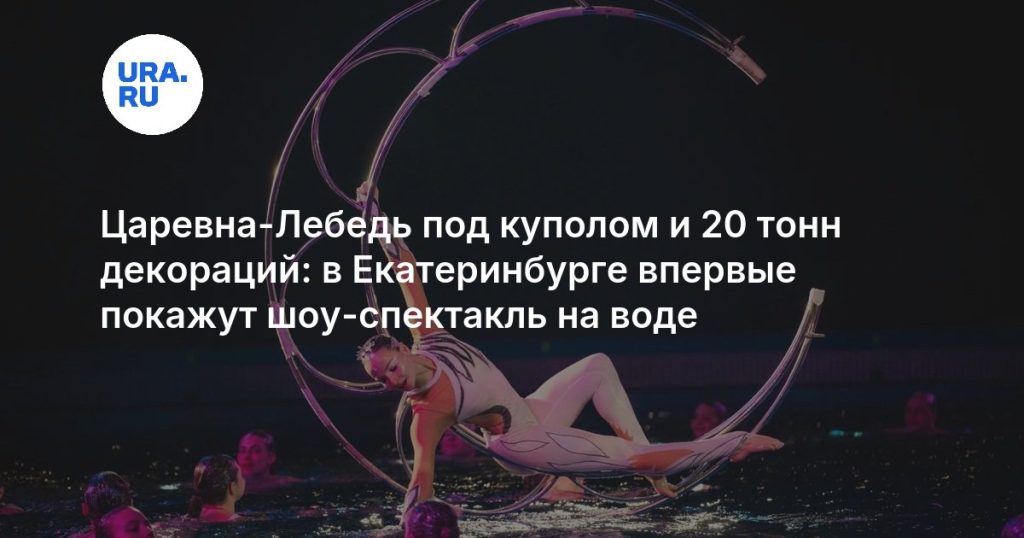 Царевна-Лебедь под куполом и 20 тонн декораций: в Екатеринбурге впервые покажут шоу-спектакль на воде