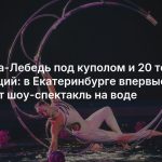 Царевна-Лебедь под куполом и 20 тонн декораций: в Екатеринбурге впервые покажут шоу-спектакль на воде