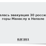 Началась эвакуация 30 россиян с горы Манаслу в Непале