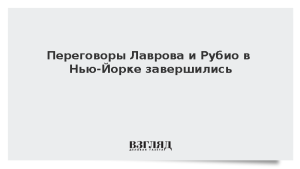 Переговоры Лаврова и Рубио в Нью-Йорке завершились
