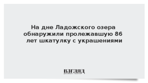 На дне Ладожского озера обнаружили пролежавшую 86 лет шкатулку с украшениями