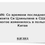 CNN: Со времени последнего визита Си Цзиньпина в США многое изменилось в пользу Китая