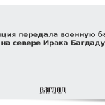 Турция передала военную базу на севере Ирака Багдаду