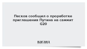 Песков сообщил о проработке приглашения Путина на саммит G20