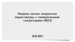 Лавров начал закрытые переговоры с генеральным секретарем ОБСЕ