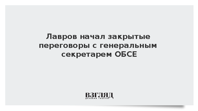 Лавров начал закрытые переговоры с генеральным секретарем ОБСЕ