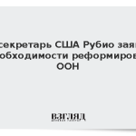 Госсекретарь США Рубио заявил о необходимости реформировать ООН