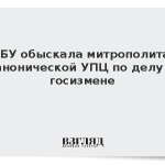 СБУ обыскала митрополита канонической УПЦ по делу о госизмене