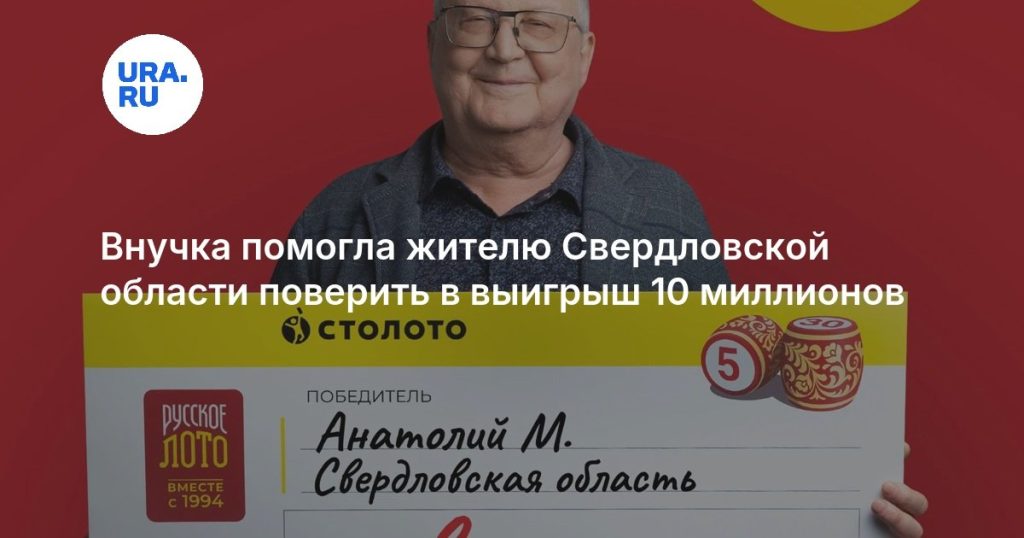 Внучка помогла жителю Свердловской области поверить в выигрыш 10 миллионов