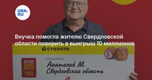 Внучка помогла жителю Свердловской области поверить в выигрыш 10 миллионов