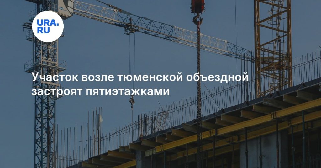 Участок возле тюменской объездной застроят пятиэтажками