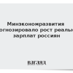 Минэкономразвития спрогнозировало рост реальных зарплат россиян