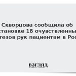 Скворцова сообщила об установке 18 очувствленных протезов рук пациентам в России