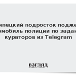 Липецкий подросток поджег автомобиль полиции по заданию кураторов из Telegram