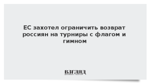 ЕС захотел ограничить возврат россиян на турниры с флагом и гимном