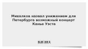 Михалков назвал унижением для Петербурга возможный концерт Канье Уэста