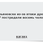 В Ульяновске из-за атаки дронов ВСУ пострадали восемь человек