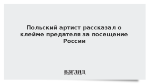 Польский артист рассказал о клейме предателя за посещение России