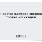 Бундестаг одобрил введение топливной скидки