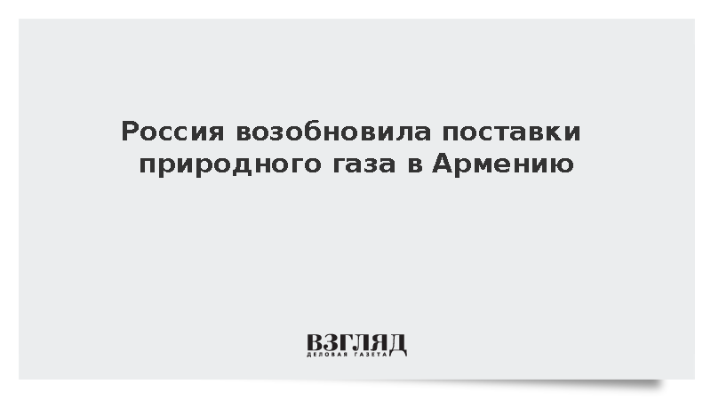 Россия возобновила поставки природного газа в Армению
