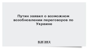 Путин заявил о возможном возобновлении переговоров по Украине
